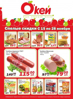 ЮГС: Спелые скидки от сети магазинов «О'кей» в ноябре