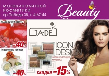 Юрга, ЮГС: Магазин «Beauty» — ваш помощник в мире красоты