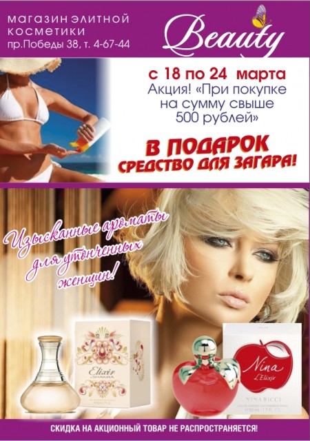 Юрга, ЮГС: Магазин «Beauty» приглашает окунуться в мир красоты