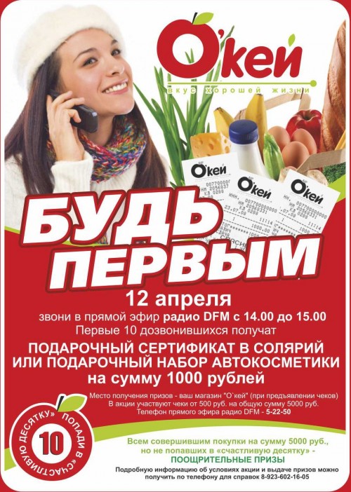Акция от «О'Кей» «Будь первым»