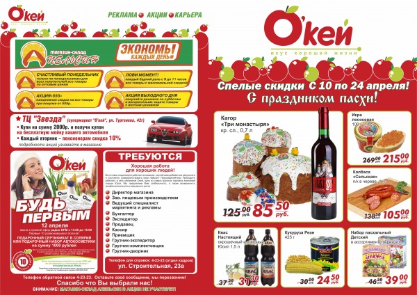 Юрга, ЮГС: «Спелые скидки» в сети магазинов «О'кей»