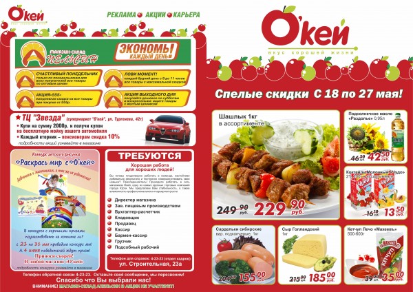 Юрга, ЮГС: Спелые скидки от СМ «О′кей»
