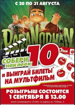 Юрга, ЮГС: Выиграй билеты в кино в СМ «О'кей»