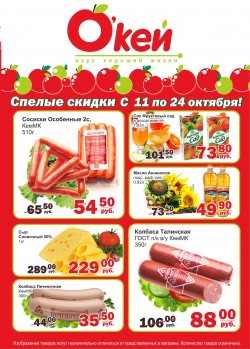 ЮГС: Успейте воспользоваться скидками от сети магазинов «О'кей»!