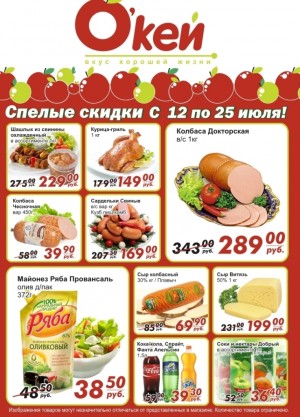 ЮГС: Акция «Спелые скидки» в ТС «О'кей»