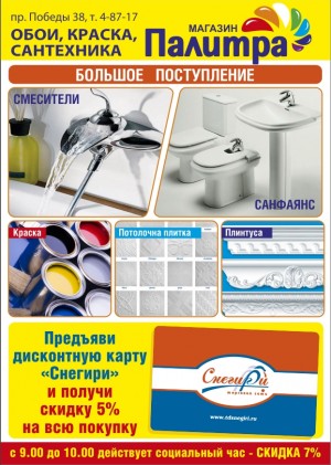 Юрга, ЮГС: Акции в магазинах ТС «Снегири»