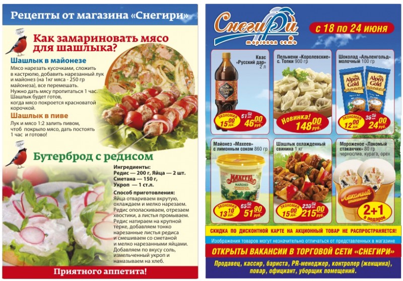 Юрга, ЮГС: Акции в магазинах ТС «Снегири»