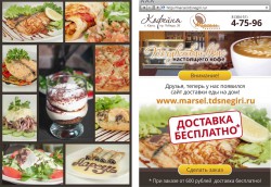 Доставка еды на дом от кофейни «Марсель»