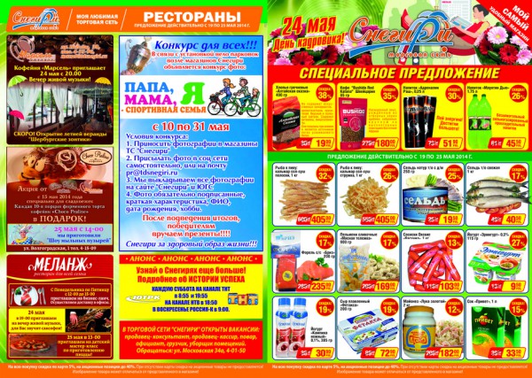 В сети магазинов «Снегири» до 31 мая действуют специальные преложения!