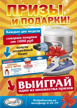 Лотерея от ТК «Снегири»