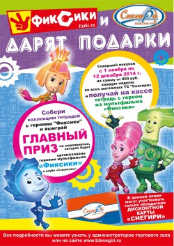 Акция от ТС «Снегири» «Фиксики дарят ПОДАРКИ»