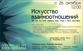 Цикл семинаров «Искусство взаимоотношений»