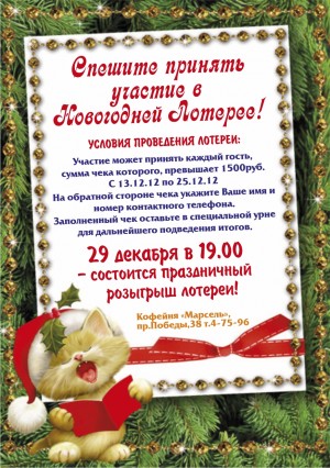 Новогодняя лотерея от кофейни «Марсель»