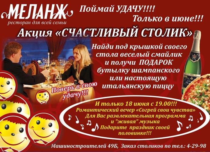 Акция Счастливый столик!