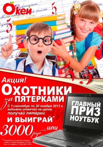 ЮГС: Сеть магазинов «О'кей» объявляет конкурс «Охотники за пятерками»