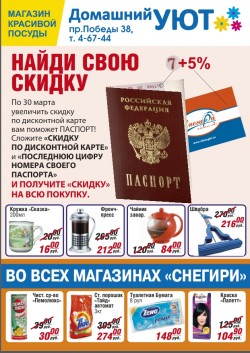 Юрга, ЮГС: Акции в магазинах ТС «Снегири»