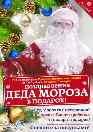 Дед Мороз в каждый дом от ТС «Снегири»