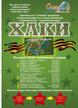 Клубная карта для военнослужащих от ТК «Снегири»