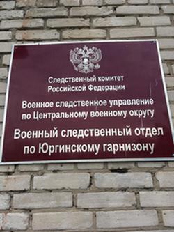 Военное следственное управление по центральному