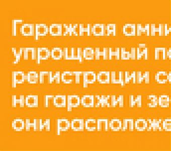 До конца гаражной амнистии осталось менее года
