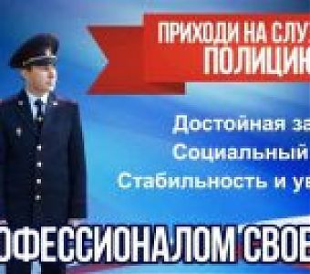 Приглашаем на службу в полицию!