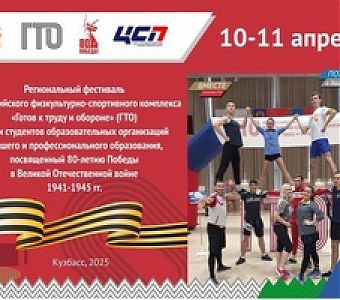 О проведении регионального этапа фестиваля ГТО среди студентов организаций высшего и профессионального образования
