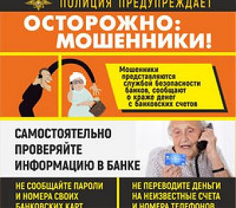 Не дайте обмануть себя и своих близких!