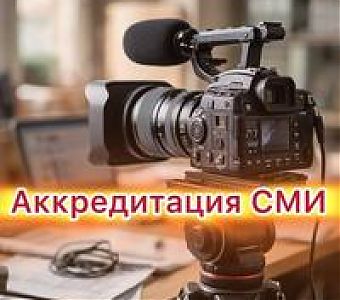 О проведении ежегодной аккредитации журналистов средств массовой информации 