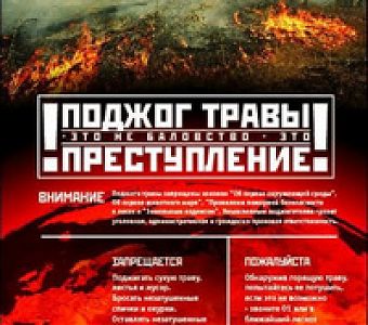 Горит трава - приходит беда!