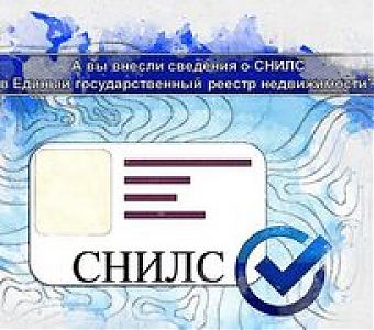 Специалисты Росреестра вносят в ЕГРН данные СНИЛС