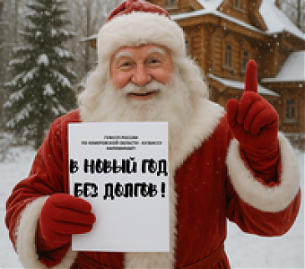 Встречайте Новый год без долгов и забот!