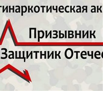 Об участии в общероссийской акции «Призывник - Защитник Отечества»