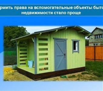 Росреестр: на какие хозяйственные постройки нужно регистрировать право собственности