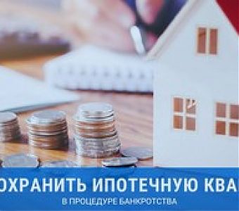 Может ли банкрот сохранить свое единственное ипотечное жилье