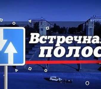 Встречная полоса - опасная зона