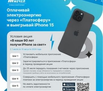 «КУЗБАССЭНЕРГОСБЫТ» дарит смартфоны своим клиентам