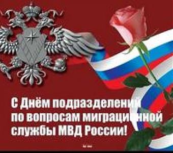 11 сентября - День подразделений по вопросам миграции МВД России