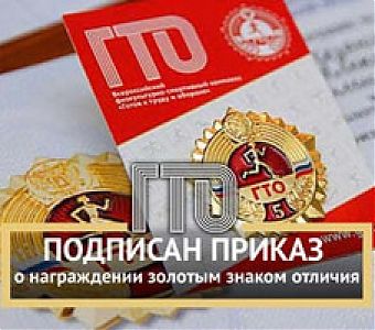 О награждении золотым знаком отличия ГТО