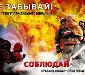Правила пожарной безопасности: знать и соблюдать!