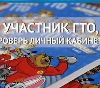 Участник ГТО, проверь 