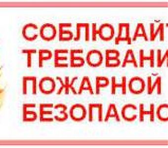 Правила пожарной безопасности - правила жизни
