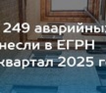 Росреестр Кузбасса внес в ЕГРН сведения об аварийных жилых объектах