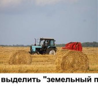 Выделение земельного пая: кто имеет право возражать?