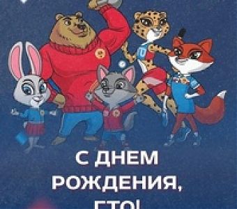 С Днем рождения, ГТО!