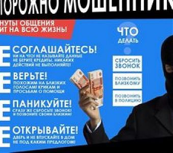 Не дай себя обмануть! 