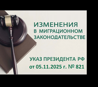 Об изменениях порядка оформления вида на жительство и приема в гражданство РФ иностранным гражданам