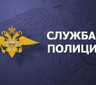 На страже закона и правопорядка: приглашаем на службу в ОВД