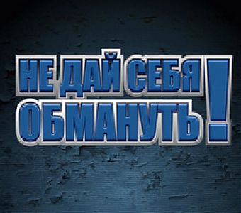 Осторожно, мошенники! Не дайте себя обмануть!