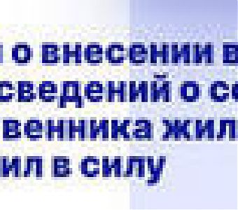 Сведения о членах (бывших членах) семьи собственника жилого помещения внесут в ЕГРН