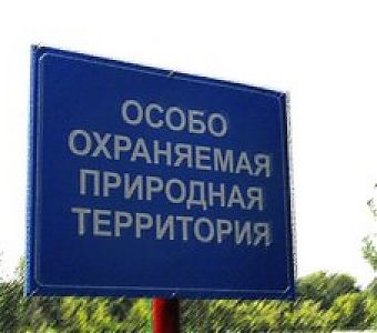 Внесение в ЕГРН сведений о границах охранных зон помогает сохранить природу